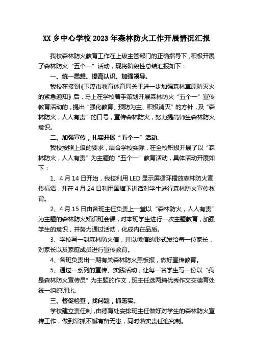 XX乡中心学校2023年森林防火工作开展情况汇报