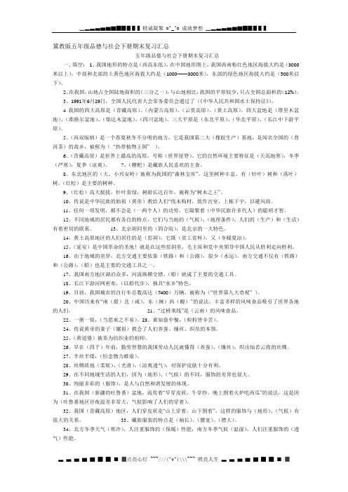 冀教版五年级品德与社会总复习