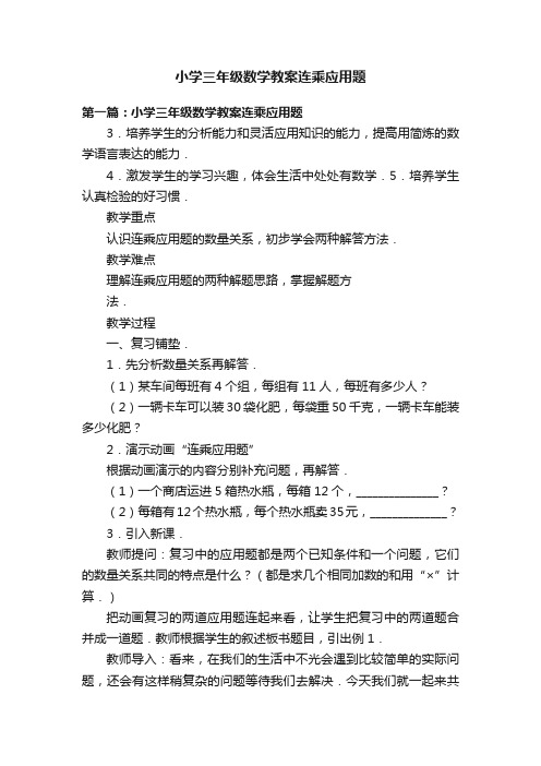 小学三年级数学教案连乘应用题