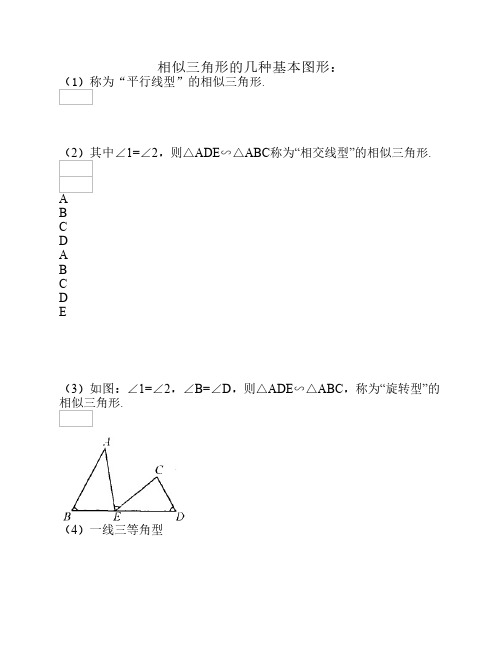 相似三角形的几种基本图形复习