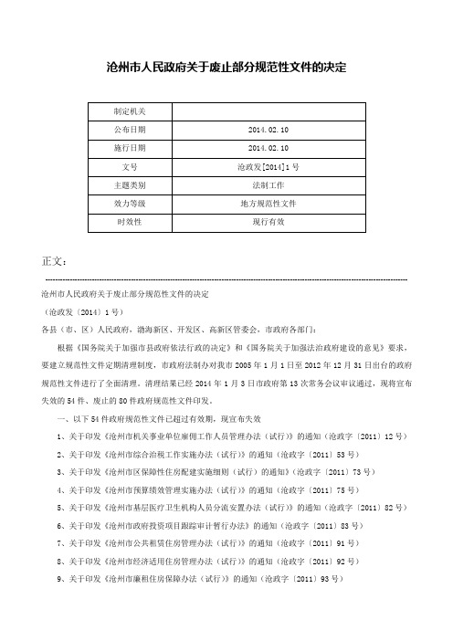 沧州市人民政府关于废止部分规范性文件的决定-沧政发[2014]1号