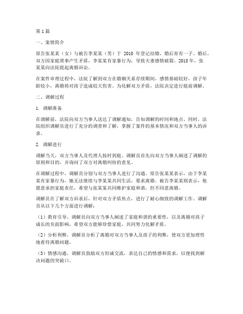 法庭调解法律效应的案例(3篇)