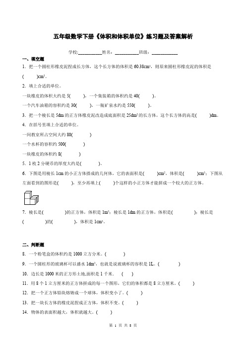 五年级数学下册《体积和体积单位》练习题及答案解析