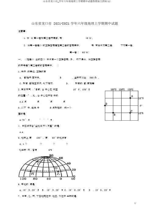 山东省龙口市学年六年级地理上学期期中试题鲁教版五四制