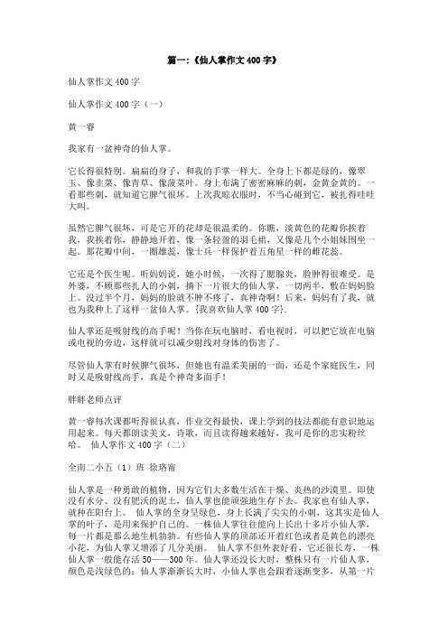 我喜欢仙人掌400字