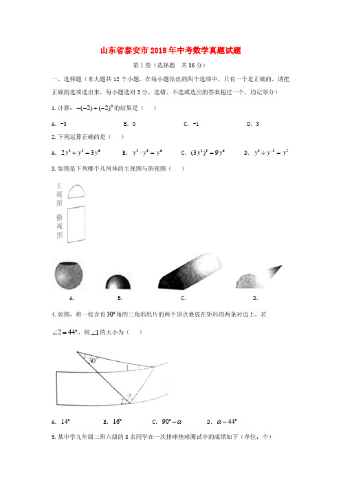 山东省泰安市2018年中考数学真题试题(含答案)