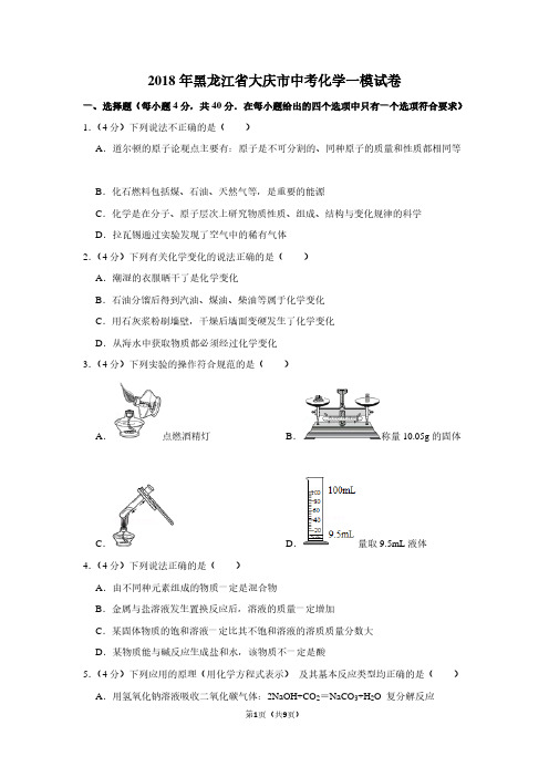 2018年黑龙江省大庆市中考化学一模试卷