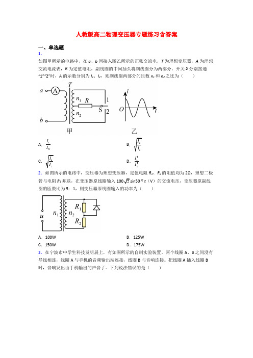 人教版高二物理变压器专题练习含答案