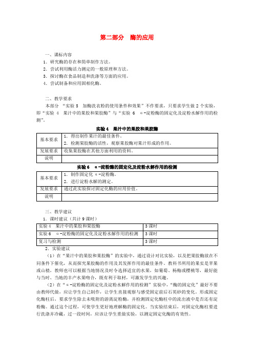 高中生物第二部分酶的应用教案浙科版选修12