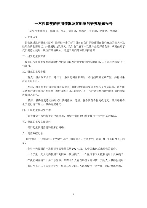 一次性碗筷的使用情况及其影响的研究结题报告