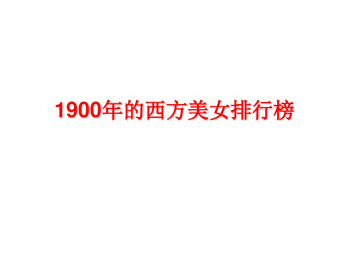 1900年的西方美女排行榜