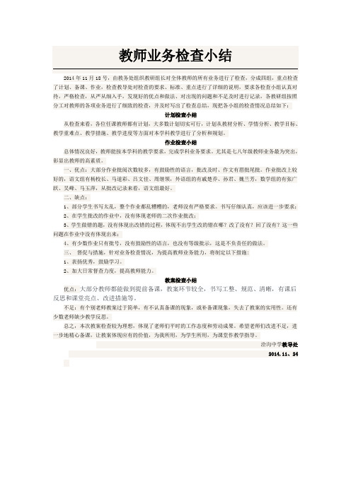 教师业务检查小结