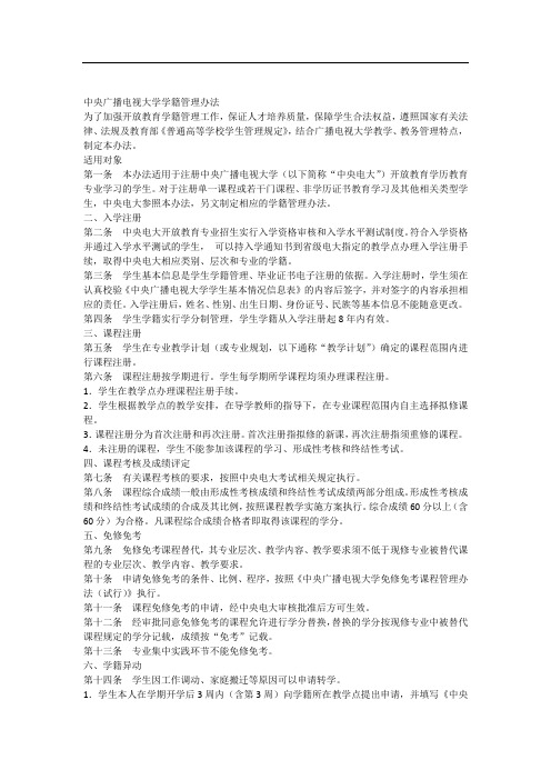 中央广播电视大学学籍管理办法(《开放教育教学教务管理制度汇编(一)》)