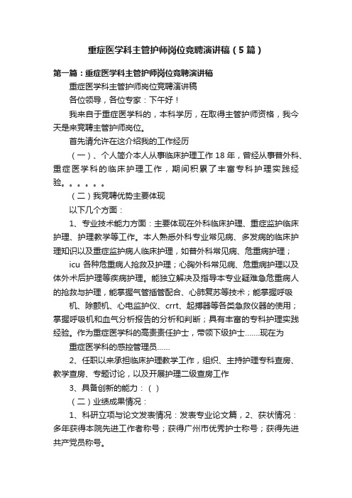 重症医学科主管护师岗位竞聘演讲稿（5篇）