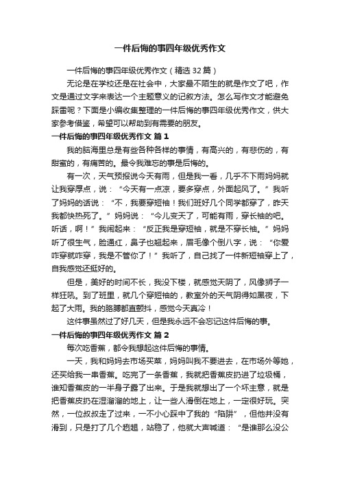 一件后悔的事四年级优秀作文（精选32篇）