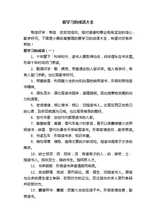 爱学习的成语大全