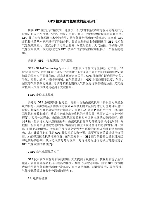 GPS技术在气象领域的应用分析