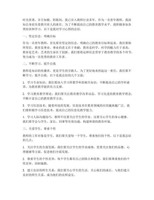 致青年教师学习心得体会