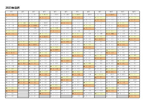 2023年日历 中文版 带星期 带农历