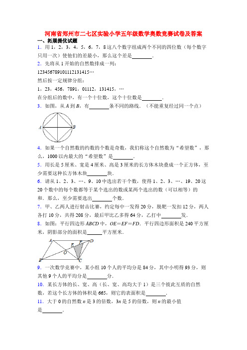 河南省郑州市二七区实验小学五年级数学奥数竞赛试卷及答案