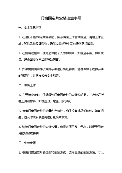 门窗固定片安装注意事项