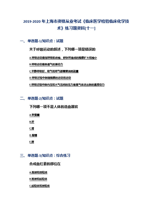 2019-2020年上海市资格从业考试《临床医学检验临床化学技术》练习题资料[十一]