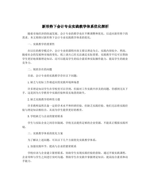 新形势下会计专业实践教学体系优化探析