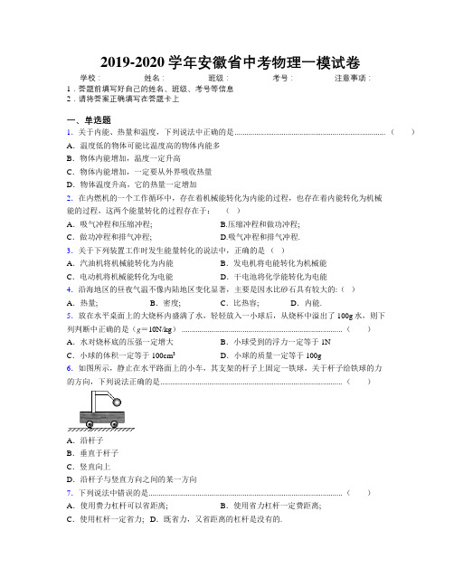 最新2019-2020学年安徽省中考物理一模试卷及解析