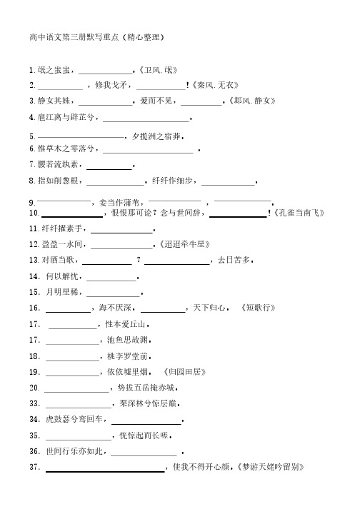 高中语文第三册默写重点（精心整理）