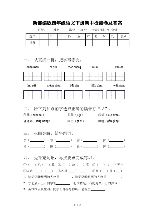 新部编版四年级语文下册期中检测卷及答案