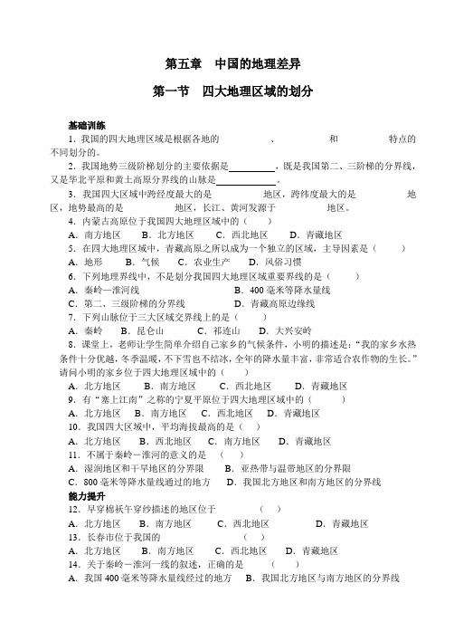 人教课标版八年级地理下册第五章 中国的地理差异— 第一节 四大地理区域的划分单元测试题