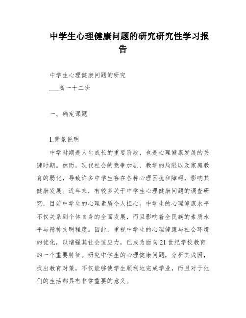 中学生心理健康问题的研究研究性学习报告