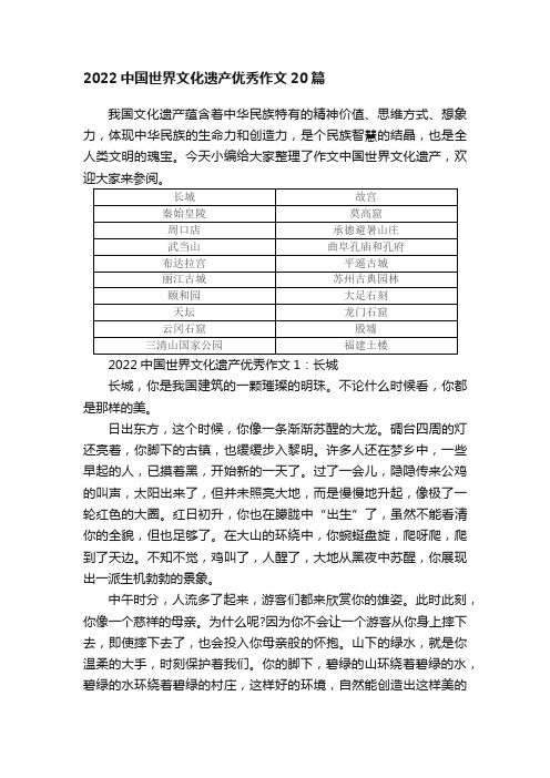 2022中国世界文化遗产优秀作文20篇