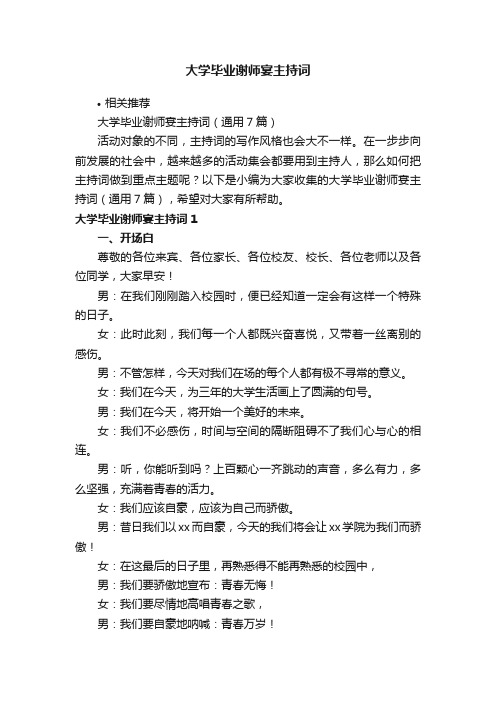 大学毕业谢师宴主持词