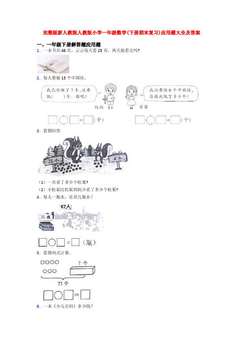 完整版新人教版人教版小学一年级数学(下册期末复习)应用题大全及答案