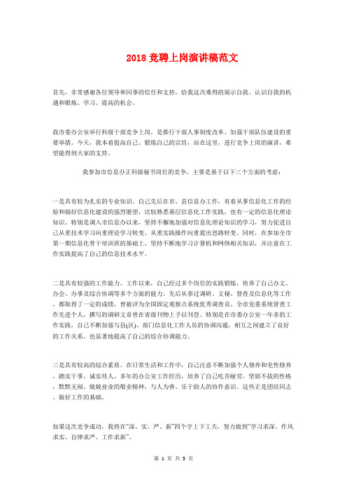 2018竞聘上岗演讲稿与2018竞聘中学校长演说稿汇编