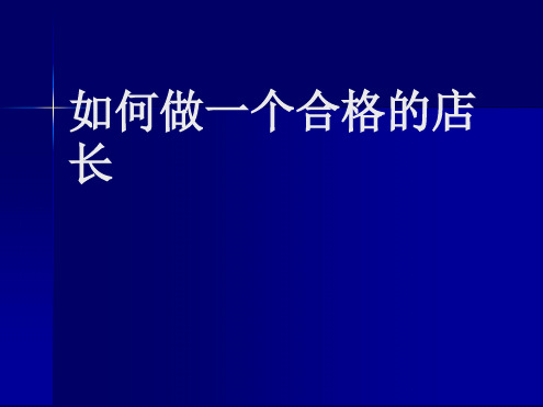 如何做一个合格的药店店长分析PPT课件