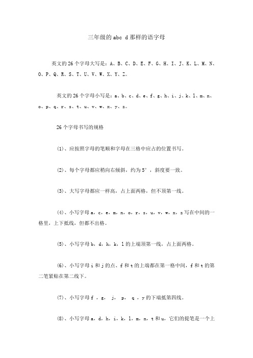 三年级的abc d那样的语字母