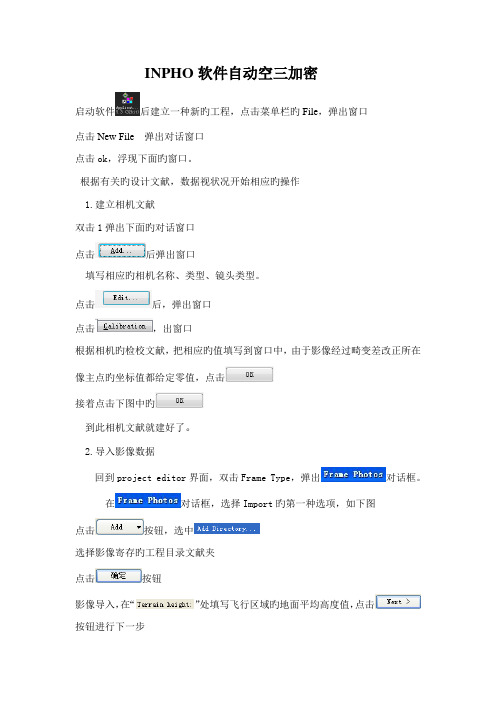 INPHO软件自动空三加密标准流程
