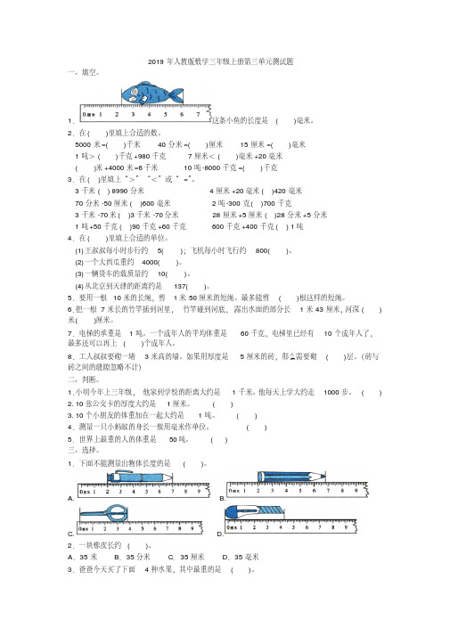 2019年人教版数学三年级上册第三单元测试卷(含答案)