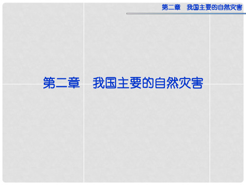 高中地理 第二章 第一节 我国主要的自然灾害课件 湘教