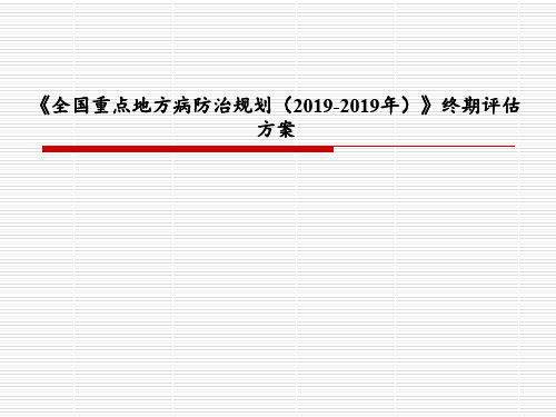 全国重点地方病防治规划(2004-2010年-23页精选文档