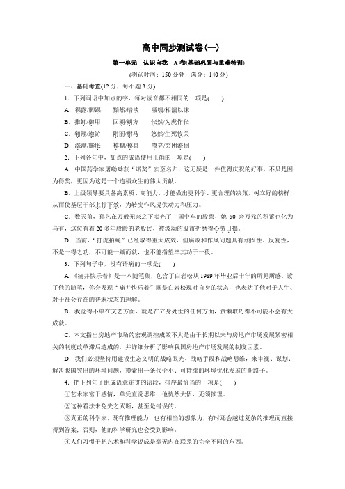 高中同步测试卷·粤教语文必修1：高中同步测试卷(一) Word版含答案.doc