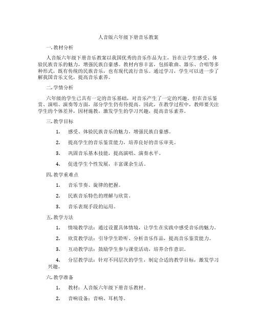 人音版六年级下册音乐教案