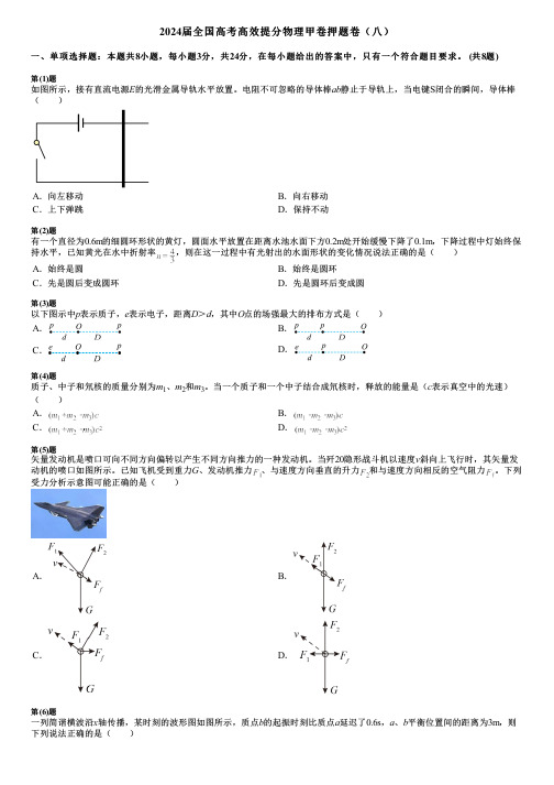 2024届全国高考高效提分物理甲卷押题卷(八)