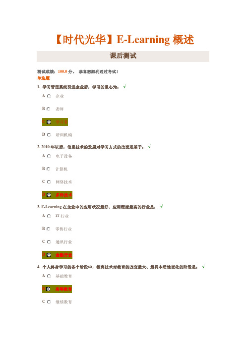 【时代光华】E-Learning概述课后测试