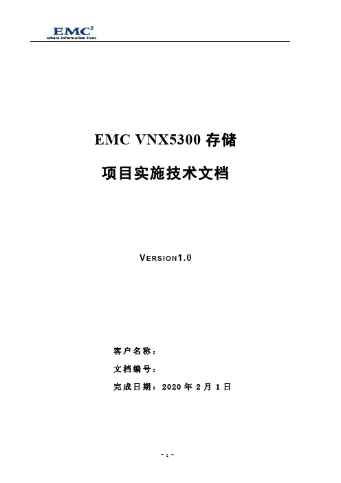 VNX5300存储安装文档.doc