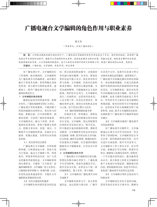 广播电视台文学编辑的角色作用与职业素养