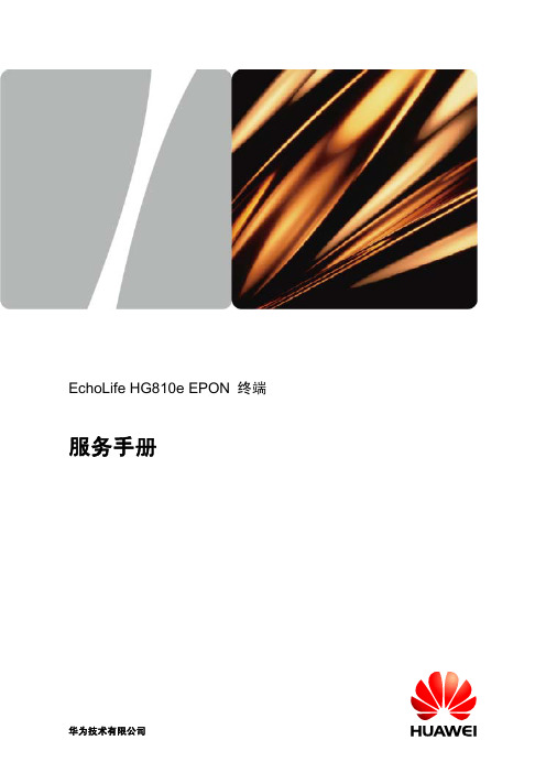 EchoLife HG810e EPON 终端 服务手册-(V200R001_01)