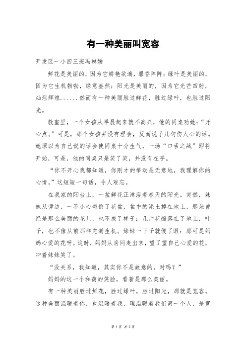 有一种美丽叫宽容_四年级作文